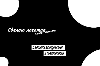 Сделаю логотип