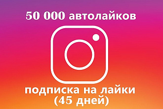 50000 автолайков инстаграм, подписка на лайки, на новые посты