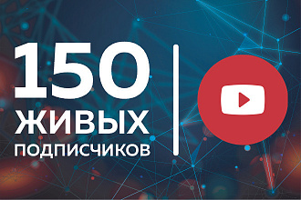 YouTube. 150 живых подписчиков на канал. БЕЗ списания