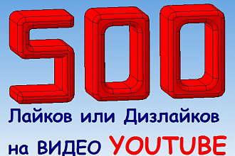 500 Лайков или Дизлайков на видео YOUTUBE