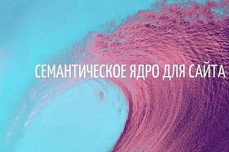 Семантическое ядро для сайта