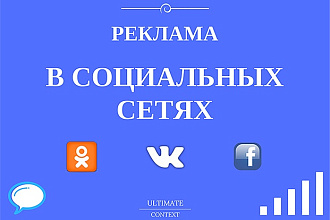 Рекламная кампания в социальных сетях