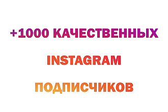 Привлеку 1000 качественных подписчиков