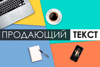 Продающий текст для лендинга
