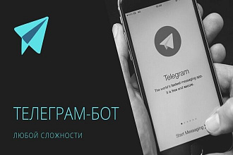 Телеграм-бот любой сложности