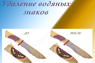 Удалю водяные знаки с ваших фото