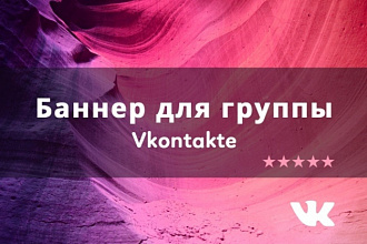 Сделаю оформление Вконтакте для группы