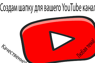 Сделаю шапку для вашего YouTube канала на любую тему