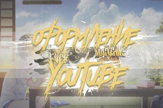 Дизайн для YouTube. Занимаюсь дизайном для соц сетей уже несколько лет