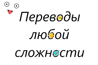 Переведу с английского на русский и наоборот, сохраняя смысл