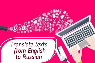 Перевод текстов