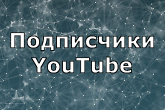 700 подписчиков YouTube