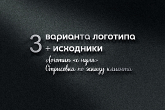 Создам 3 лого с последующими правками