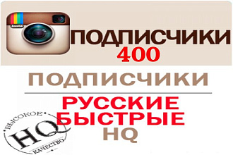 Подписчики Instagram Высшее качество 400 человек