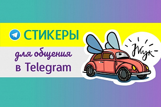 Стикеры для телеграма