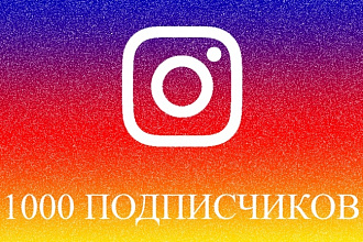 1000 подписчиков на ваш профиль Instagram
