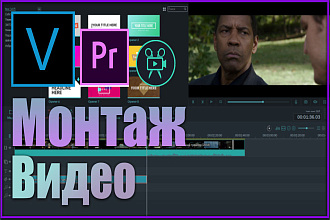 Монтаж, добавление эффектов, склейка