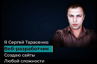 Создаю сайты любой сложности