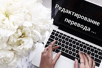Редактирование перевода, полученного с помощью онлайн переводчика