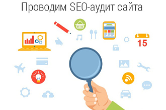 Аудит сайта