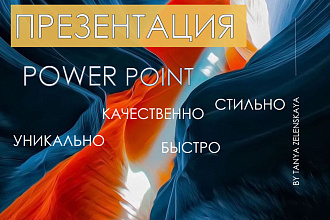 Сделаю стильную и оригинальную презентацию за 1-2 дня