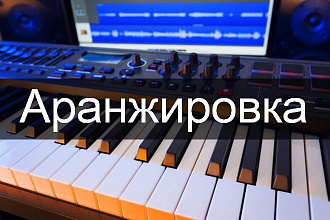 Аранжировка