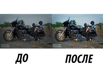 Профессионально обработаю фото
