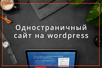 Одностраничный сайт на wordpress