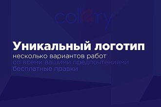 Создам логотип с нуля по вашим предпочтениям в 3 вариантах