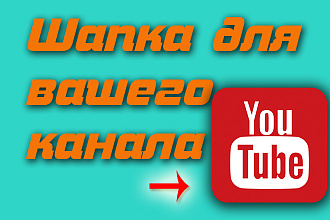 Youtube шапка. ютуб шапка. дизайн твоего канала