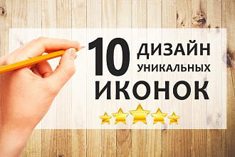 Нарисую 10 иконок
