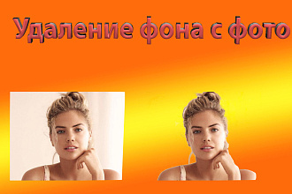 Удаление фона с фотографий