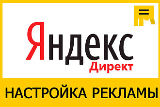 Настройка Я. Директ
