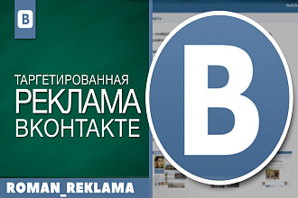 Таргетированная реклама Вконтакте