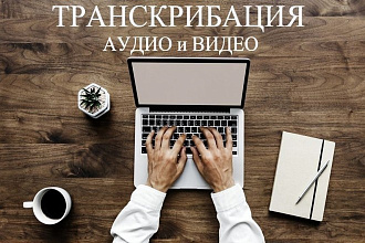 Транскрибация аудио и видео в текст