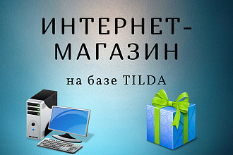 Небольшой интернет-магазин на Tilda
