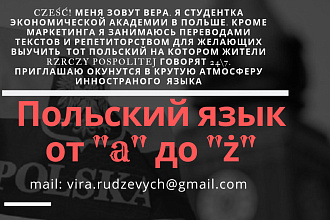 Польский язык, от А до Я