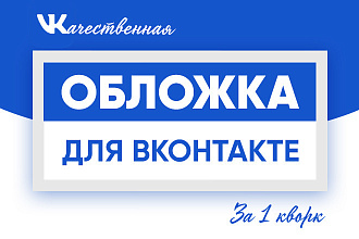 Создам стильную, продающую обложку для сообщества VK