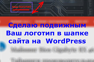 Сделаю подвижным Ваш логотип в шапке сайта на WordPress