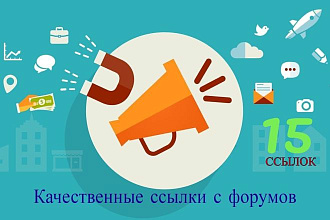 Только качественные ссылки на форумах