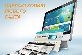 Сделаю копию любого сайта