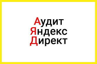 Грамотный аудит Рекламной компании Янлекс. Директ и РСЯ