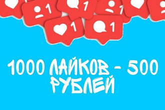 Ставлю лайки, работа качественная и профессиональная