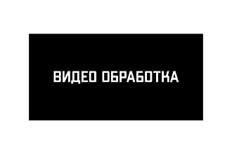 Любые виды видео обработки