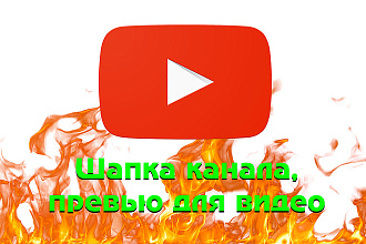 Создам превью для видео, шапку для канала на YouTube