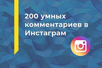 200+ качественных комментариев с СНГ в Instagram