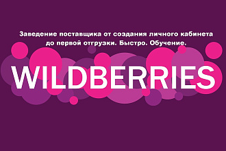 От заведения ЛК поставщика Wildberries до первой отгрузки Вайлдберриз