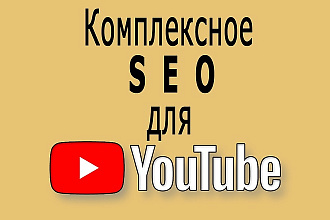 Сео для Ютуб
