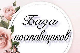 База поставщиков, одежда,обувь,парфюм