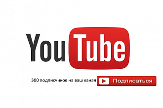 300 подписчиков на YouTube канал